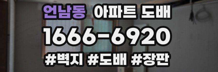 언남동 아파트 도배