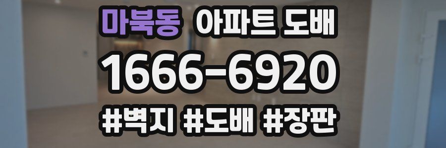 마북동 아파트 도배