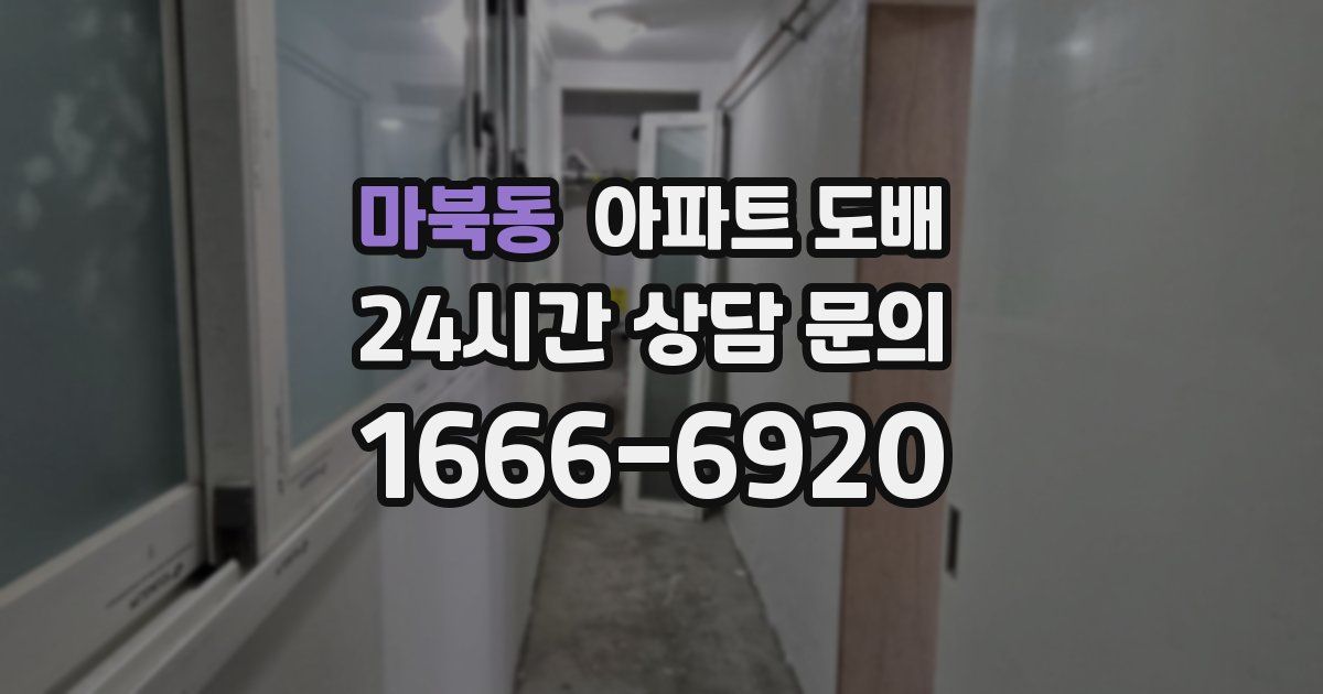 마북동 아파트 도배