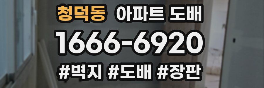 청덕동 아파트 도배