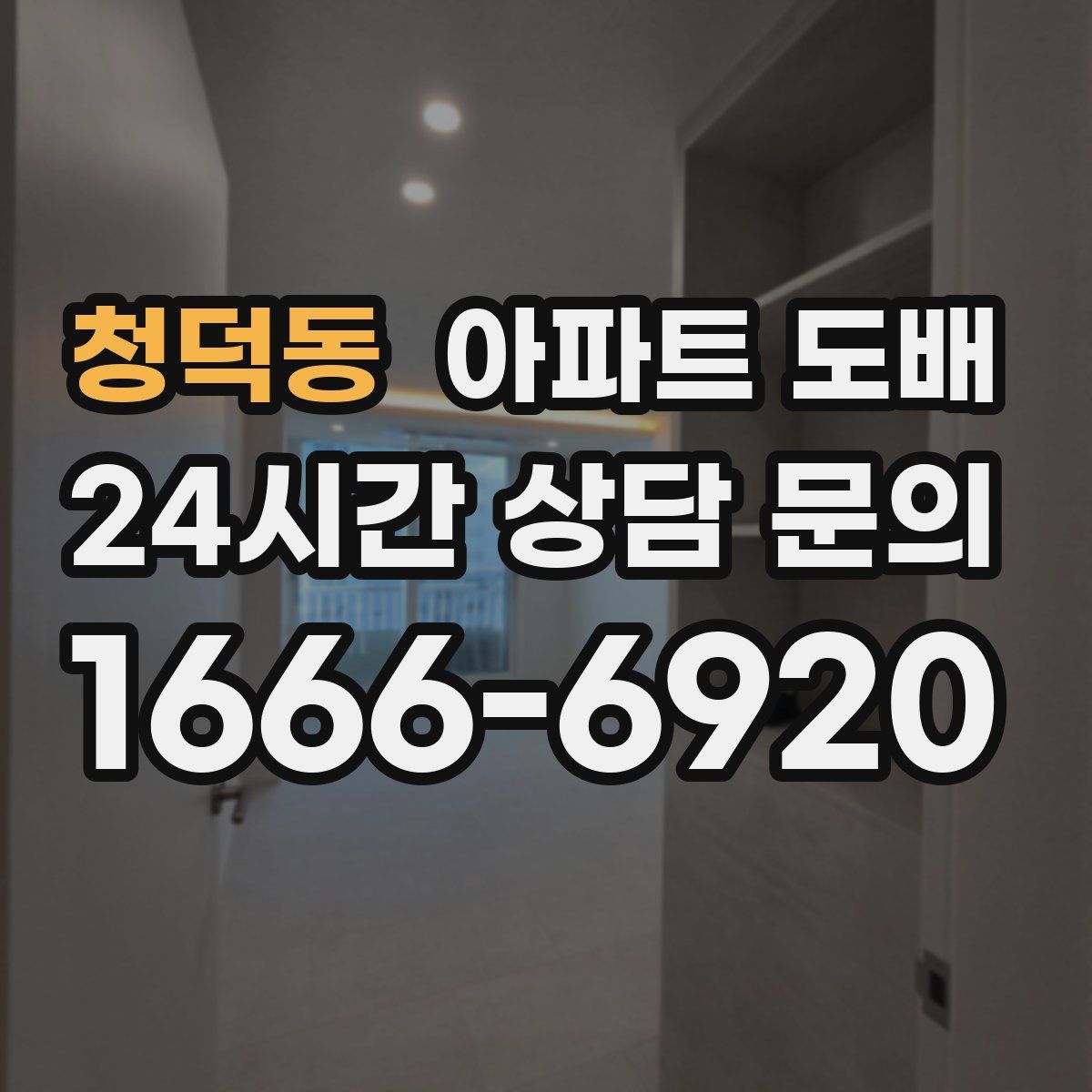 청덕동 아파트 도배