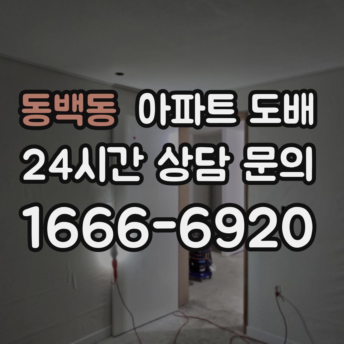 동백동 아파트 도배