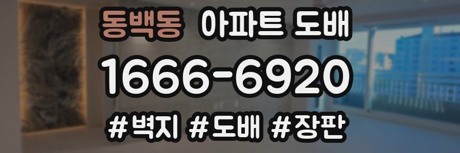 동백동 아파트 도배