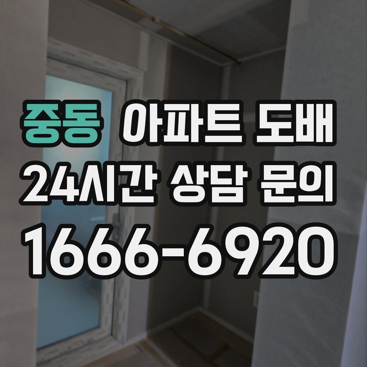 중동 아파트 도배