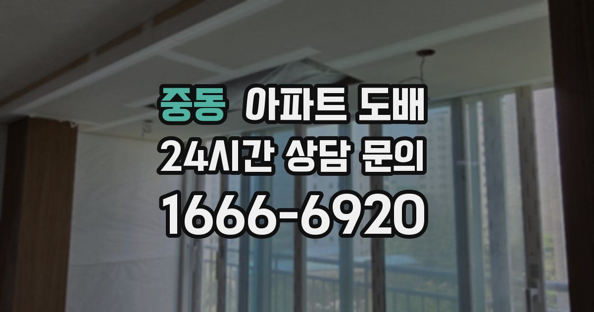 중동 아파트 도배