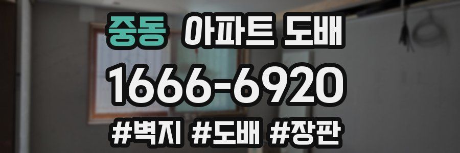 중동 아파트 도배