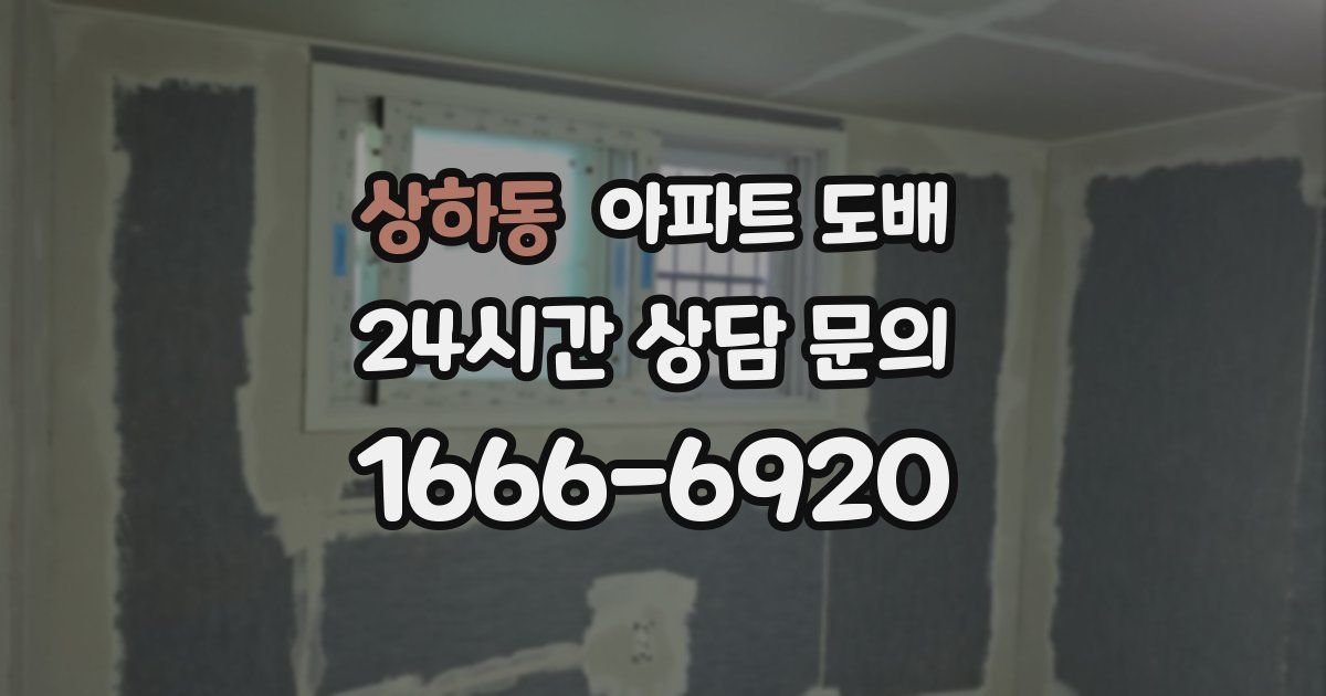 상하동 아파트 도배