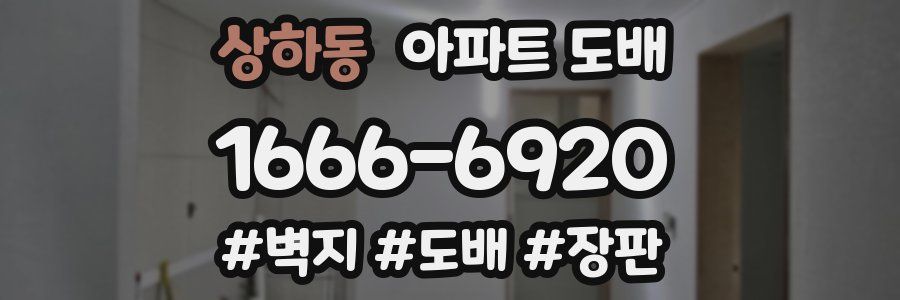 상하동 아파트 도배
