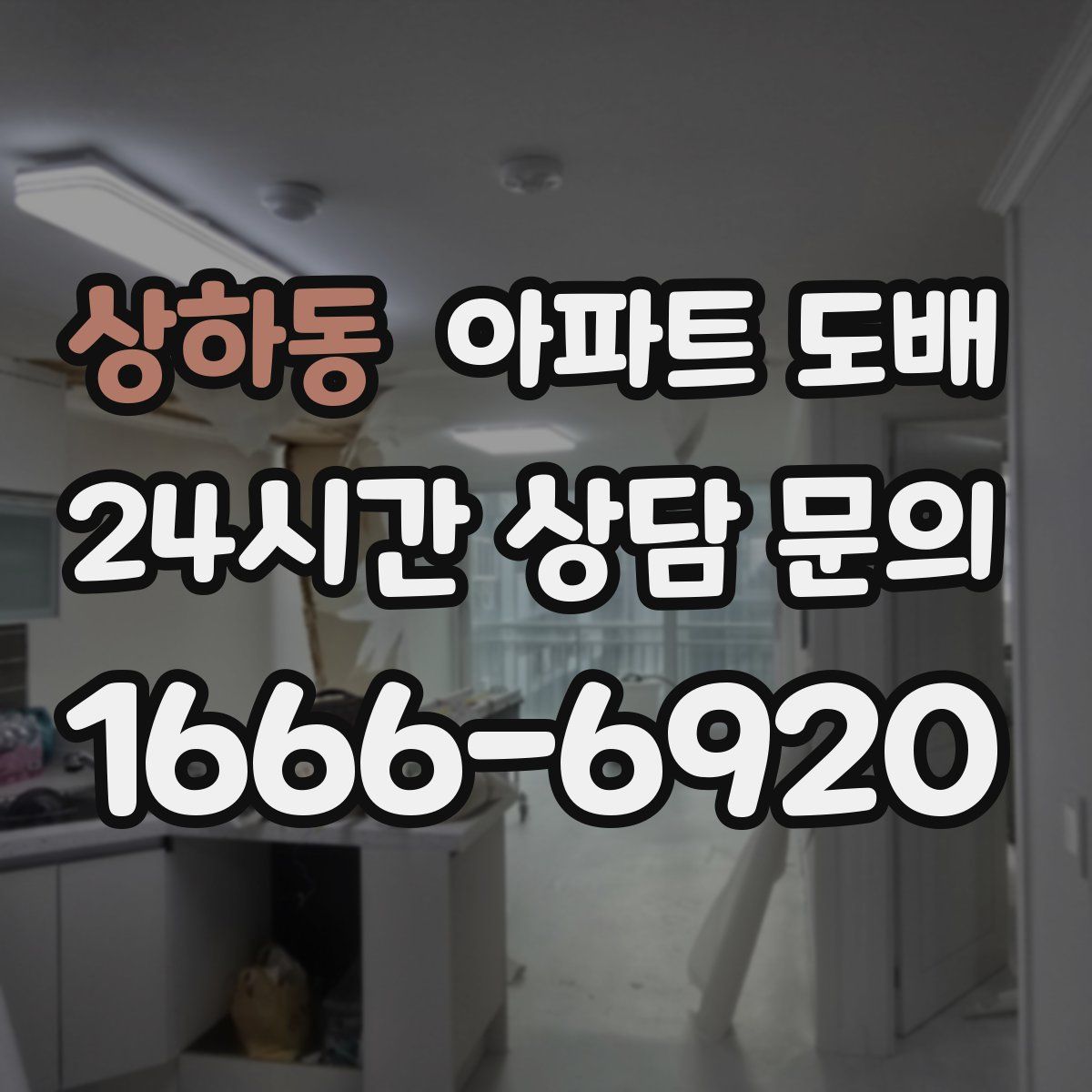 상하동 아파트 도배