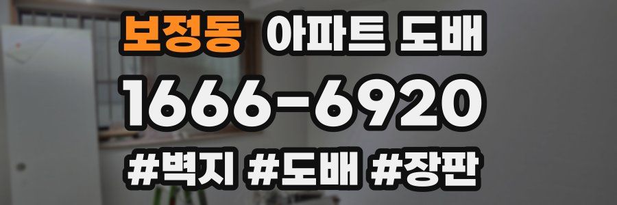 보정동 아파트 도배