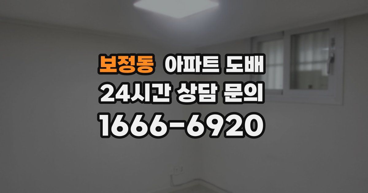보정동 아파트 도배