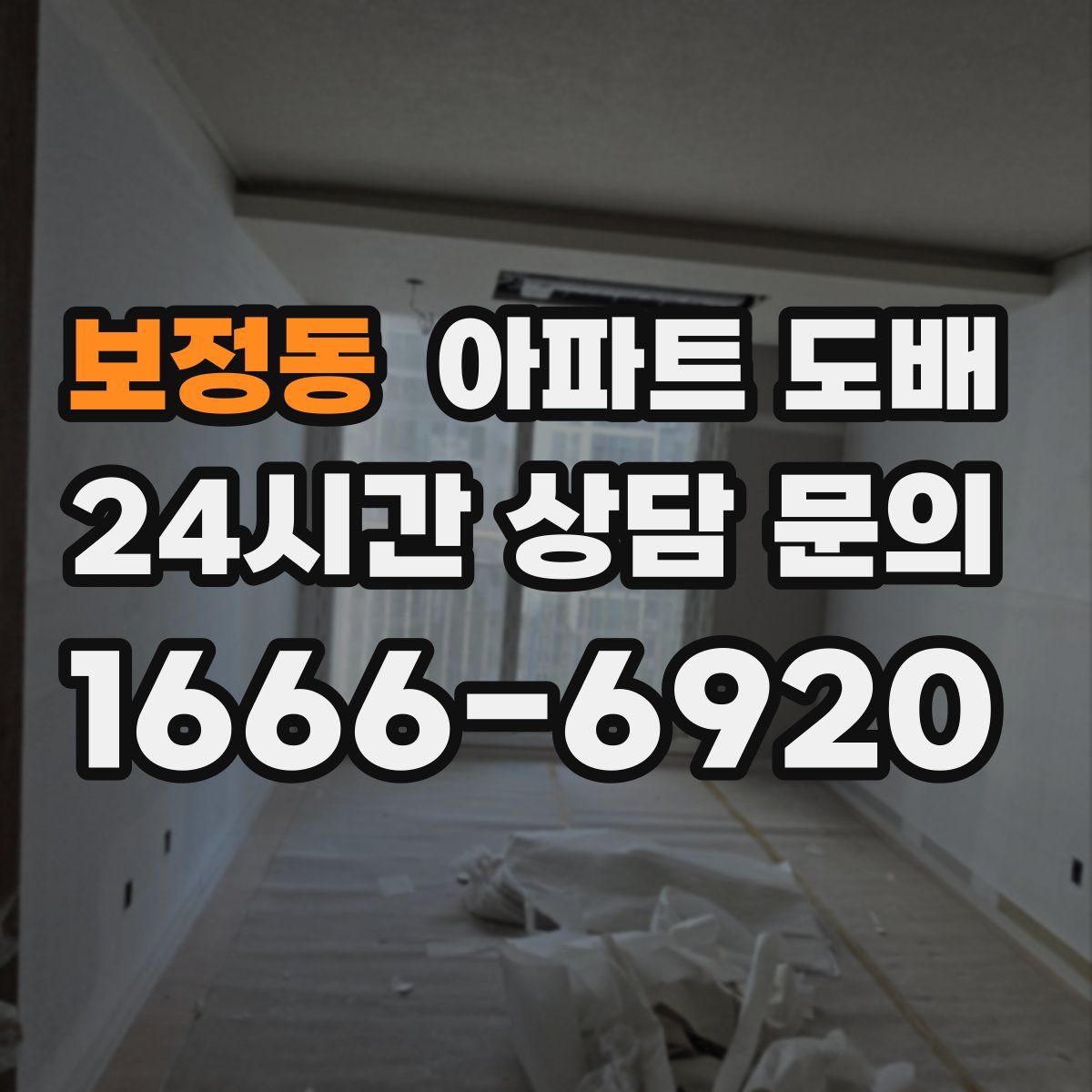 보정동 아파트 도배