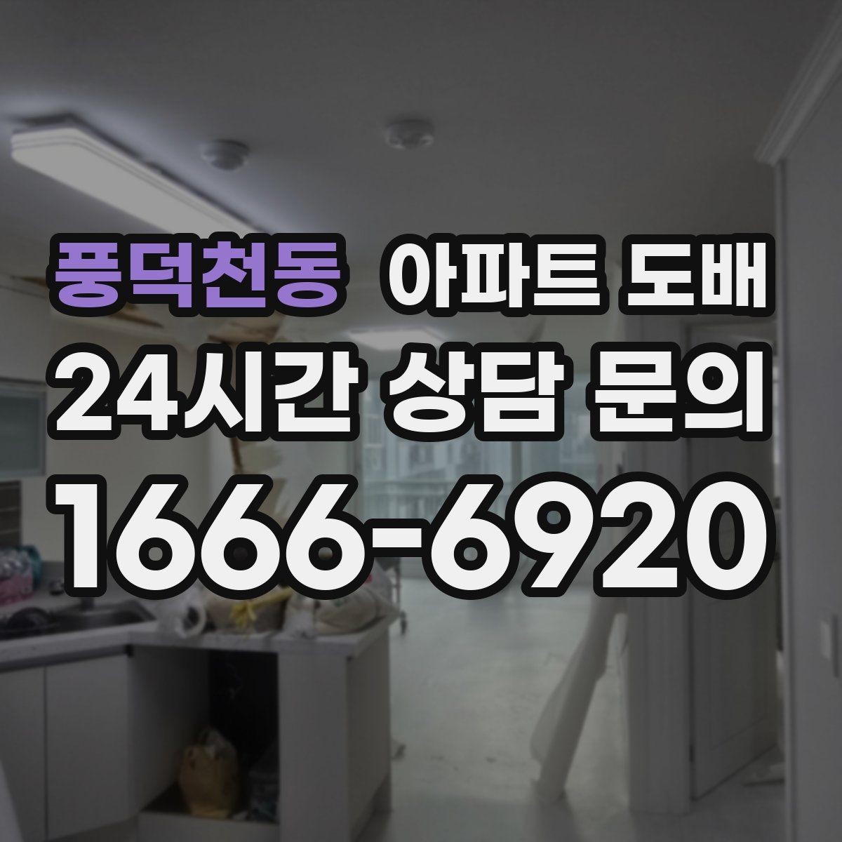 풍덕천동 아파트 도배 시공 전 업체와 합의할 사항