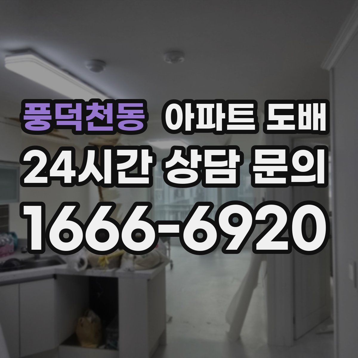 풍덕천동 아파트 도배