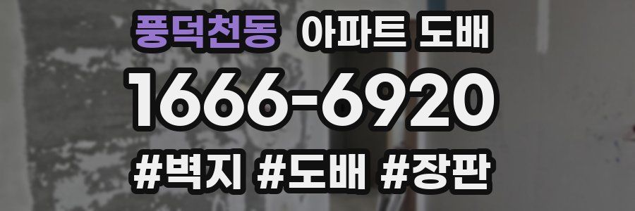 풍덕천동 아파트 도배