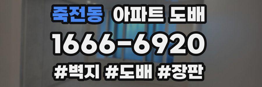 죽전동 아파트 도배