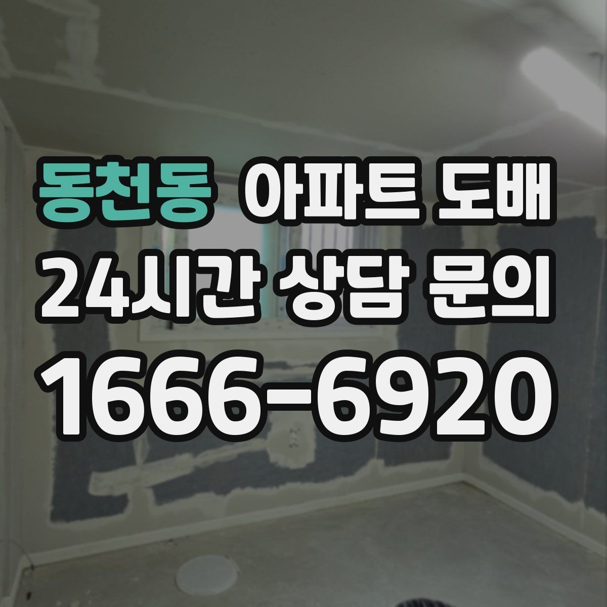 동천동 아파트 도배 업체 고를 때 살펴볼 기준