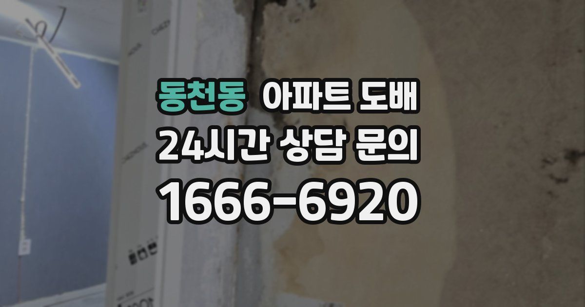 동천동 아파트 도배
