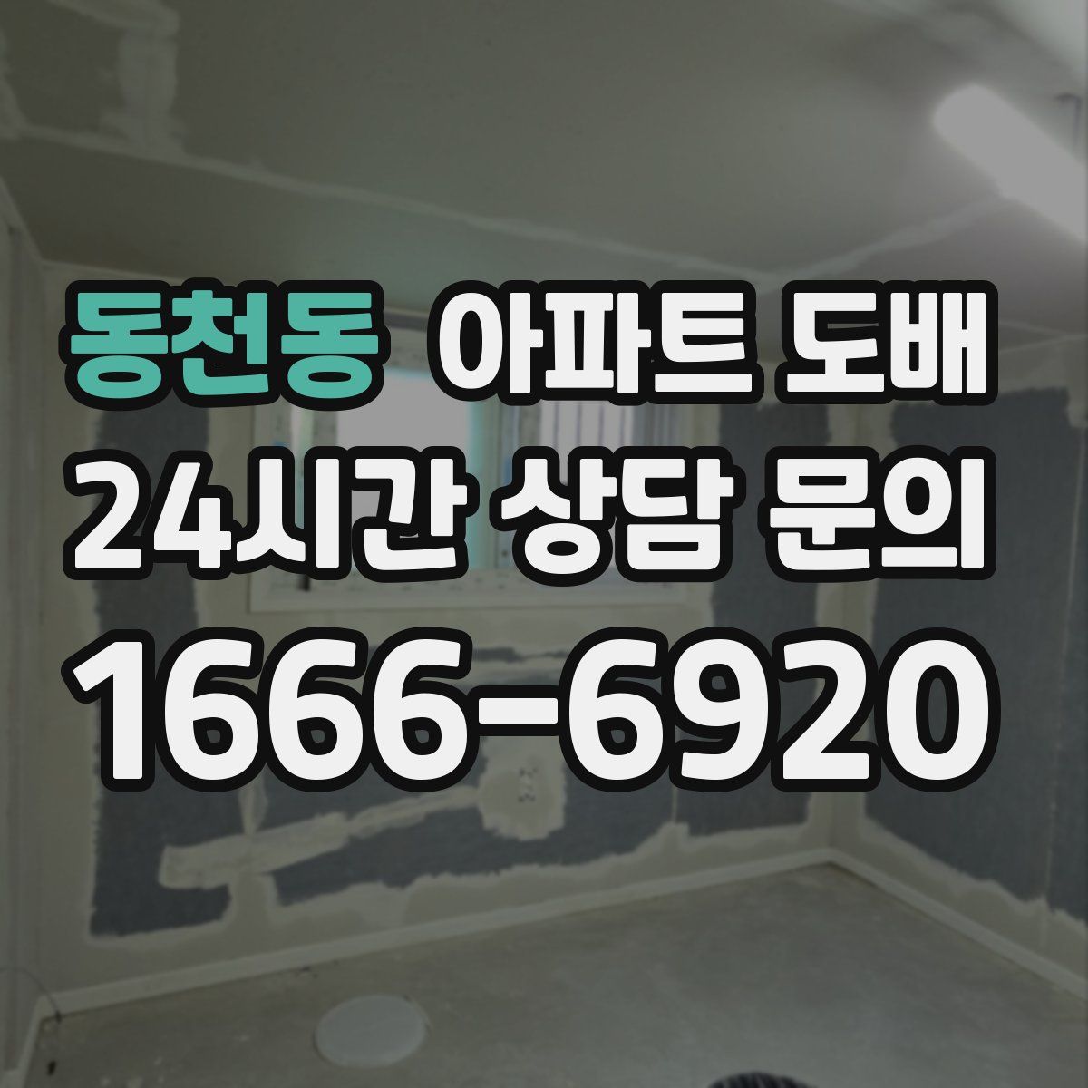 동천동 아파트 도배