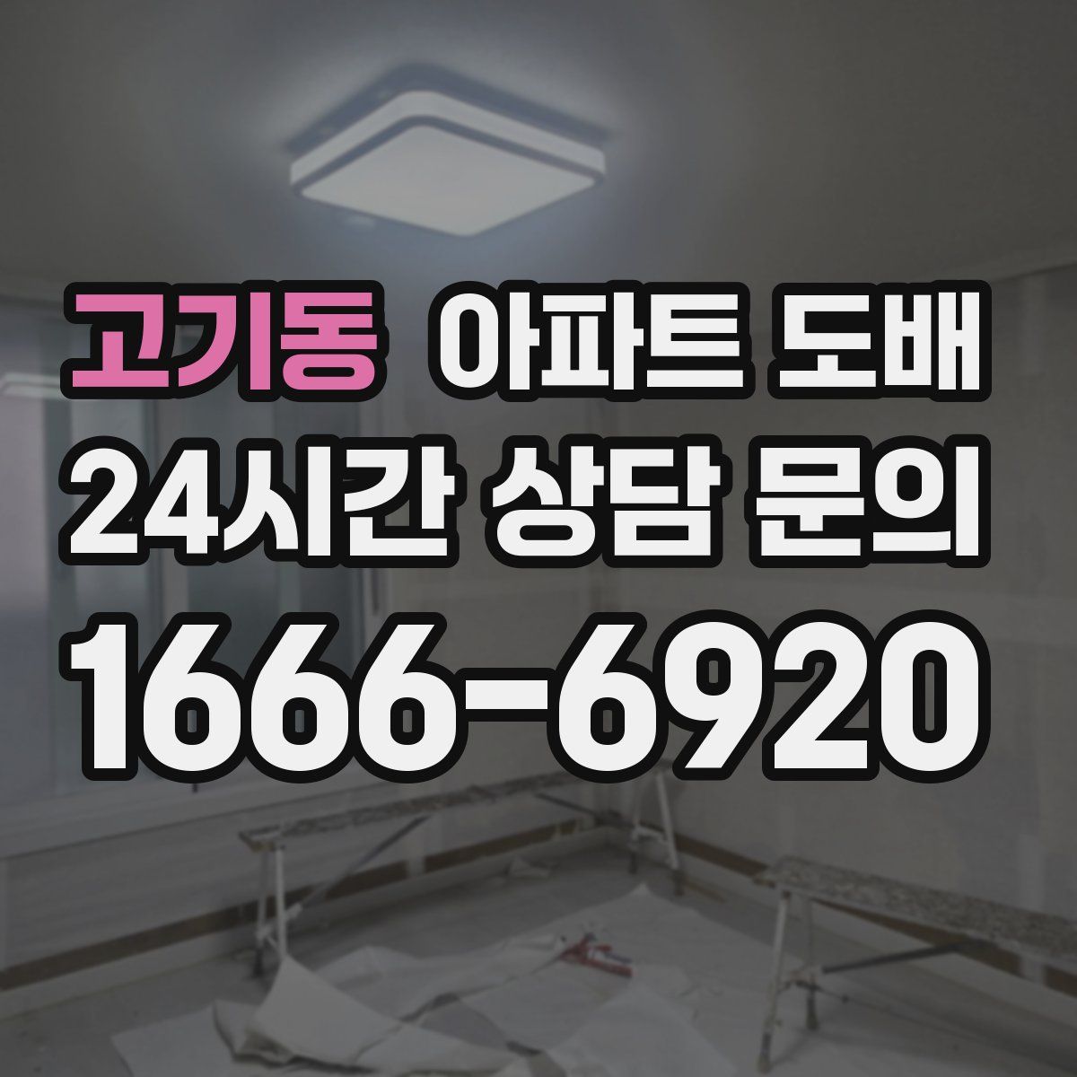 고기동 아파트 도배