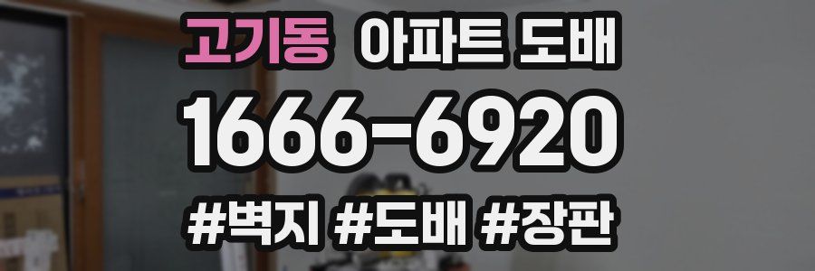 고기동 아파트 도배