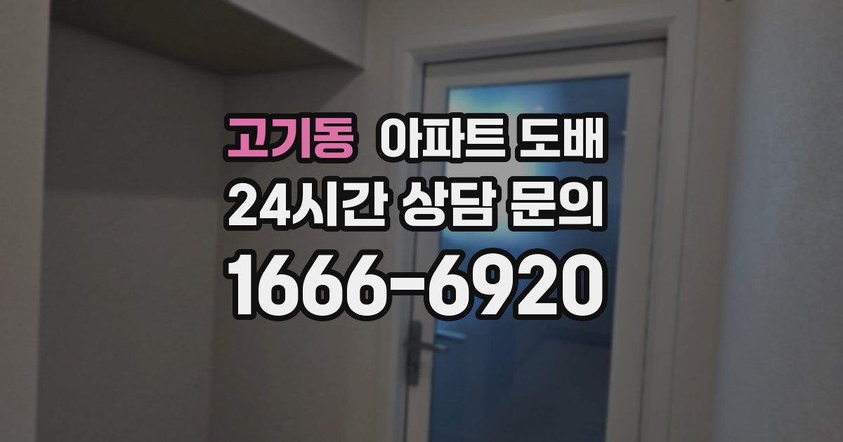 고기동 아파트 도배
