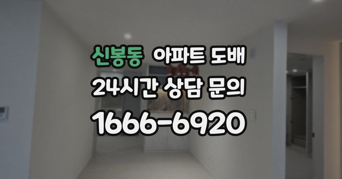 신봉동 아파트 도배
