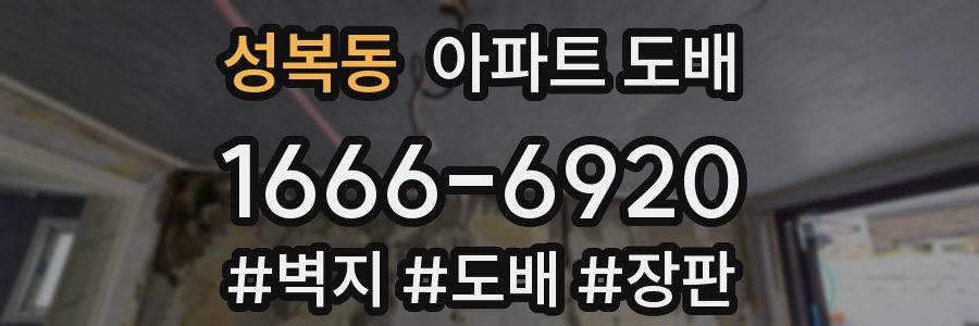 성복동 아파트 도배
