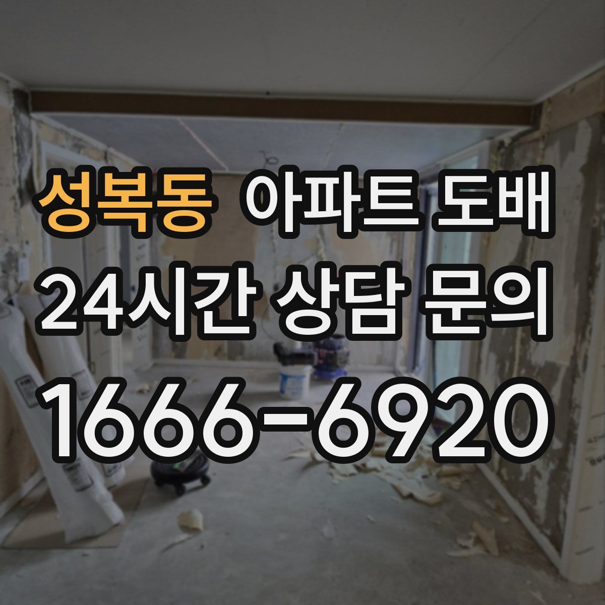 성복동 아파트 도배