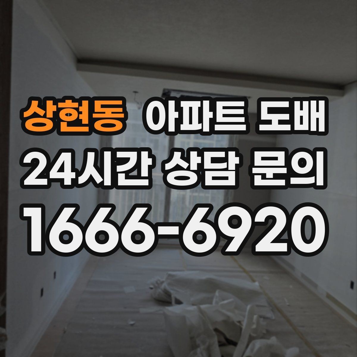 상현동 아파트 도배 처음 맡길 때 알아두면 좋은 점