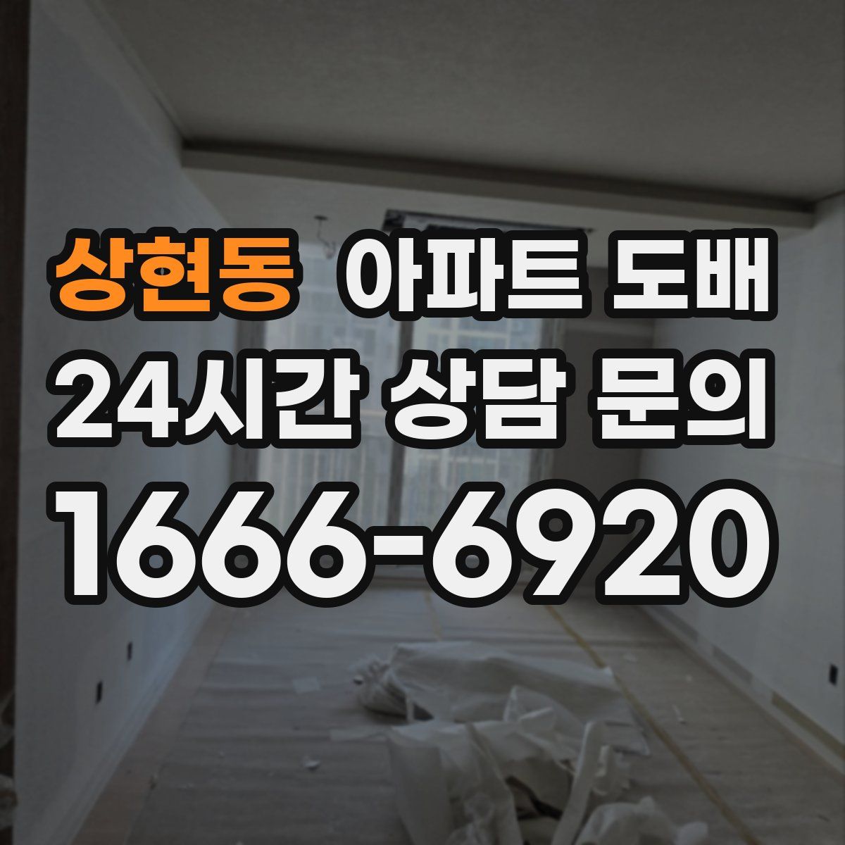 상현동 아파트 도배