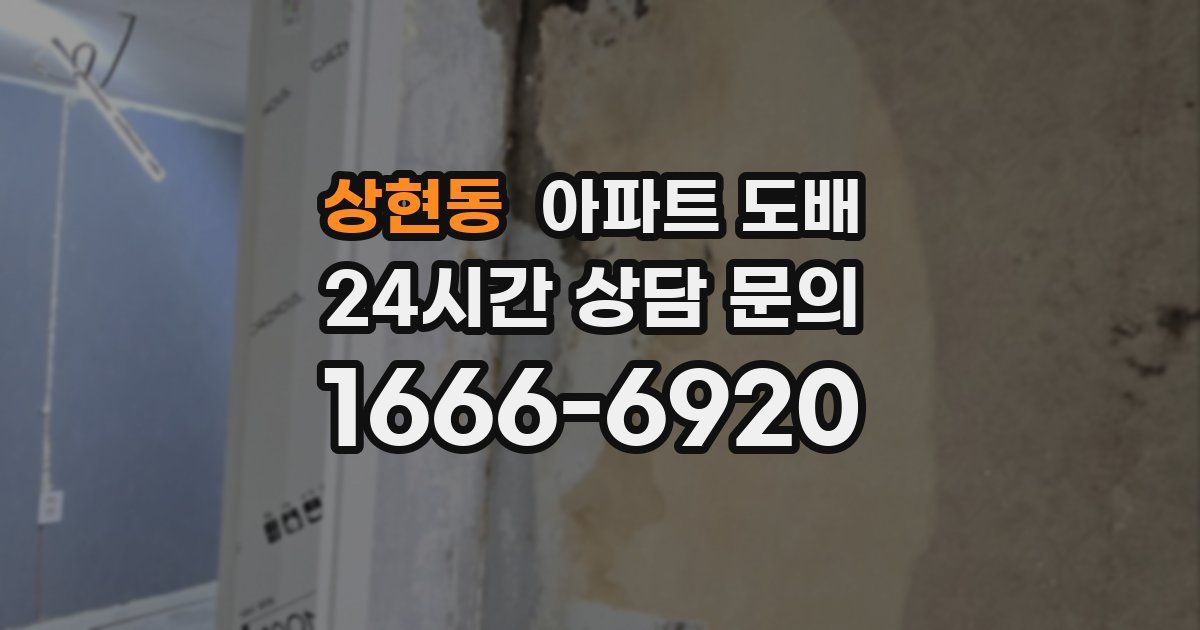 상현동 아파트 도배