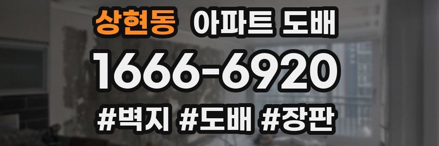 상현동 아파트 도배
