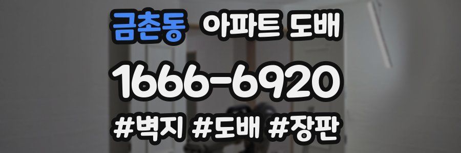 금촌동 아파트 도배