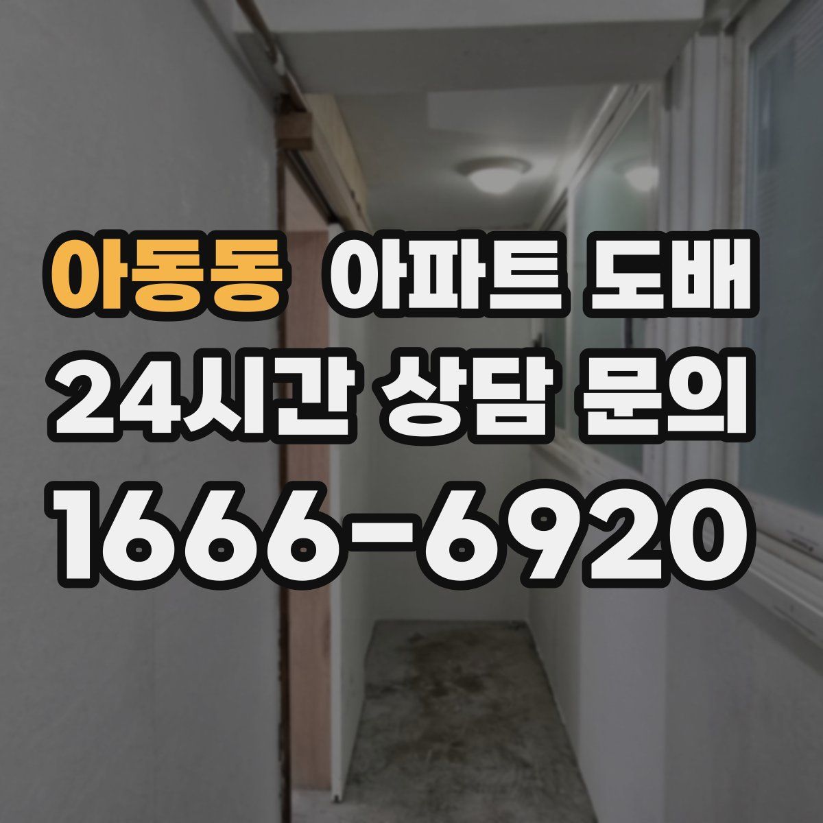 아동동 아파트 도배