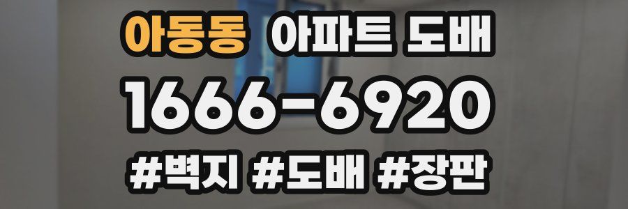 아동동 아파트 도배