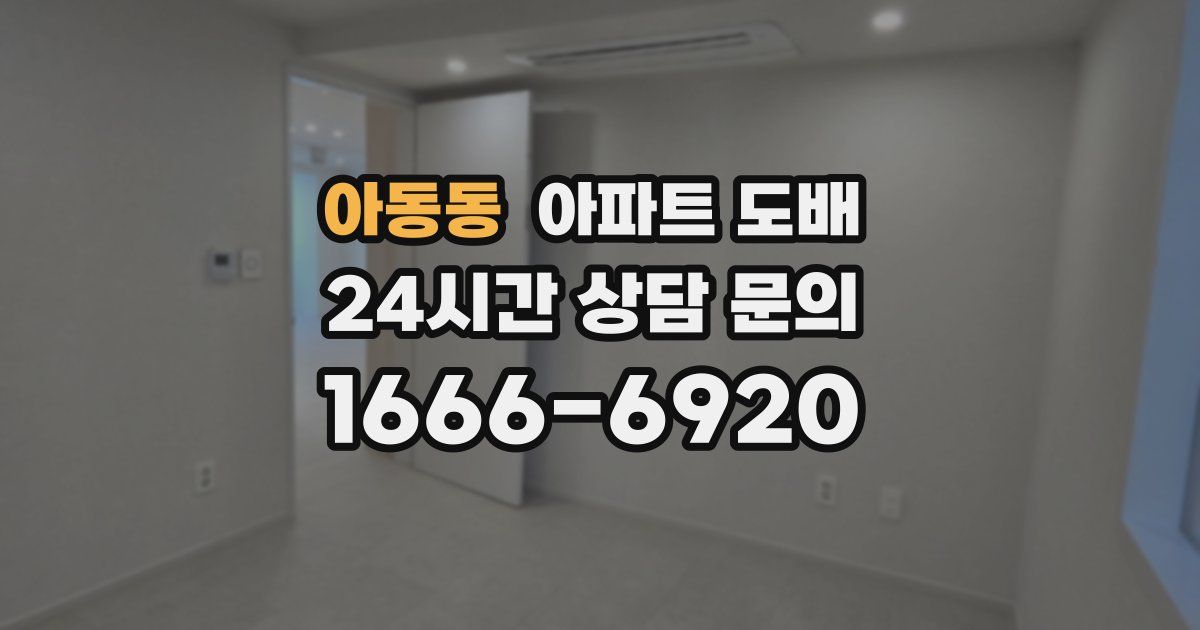 아동동 아파트 도배