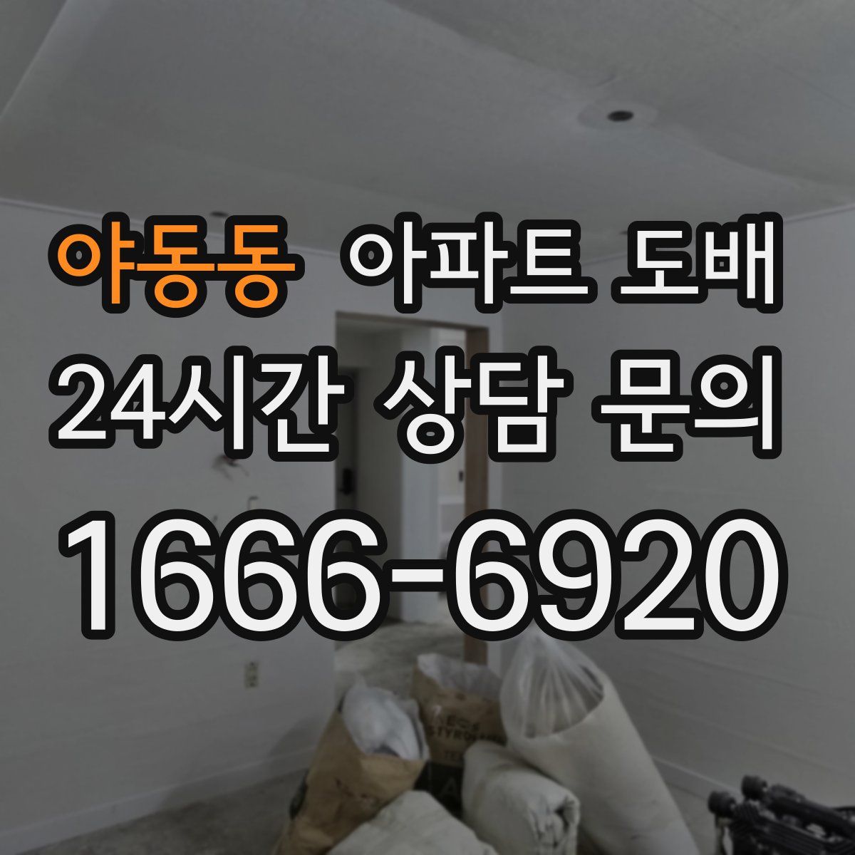 야동동 아파트 도배
