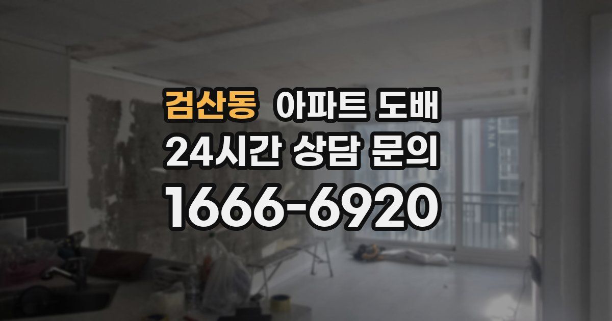 검산동 아파트 도배