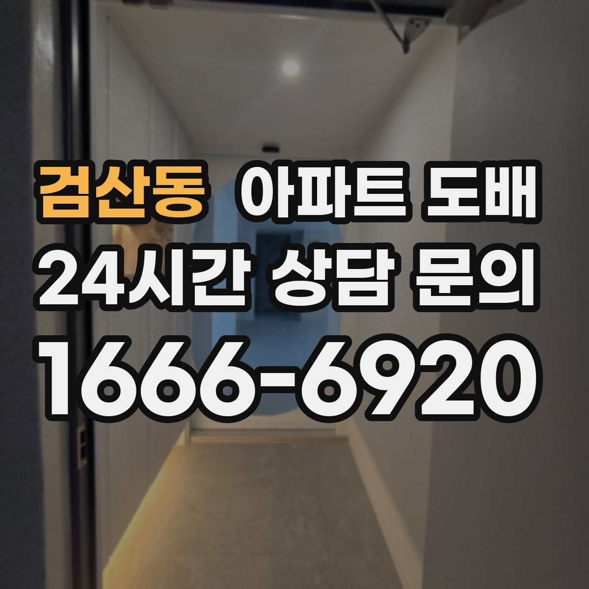 검산동 아파트 도배