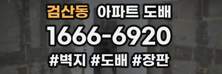검산동 아파트 도배