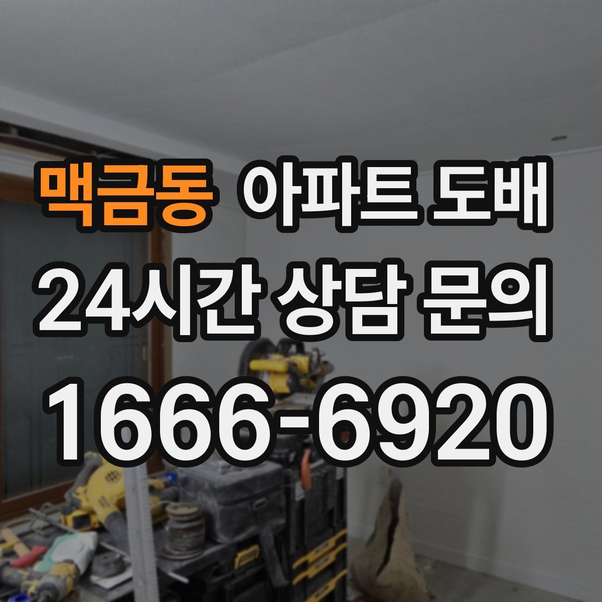 맥금동 아파트 도배