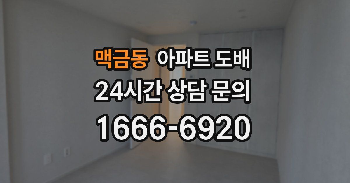 맥금동 아파트 도배