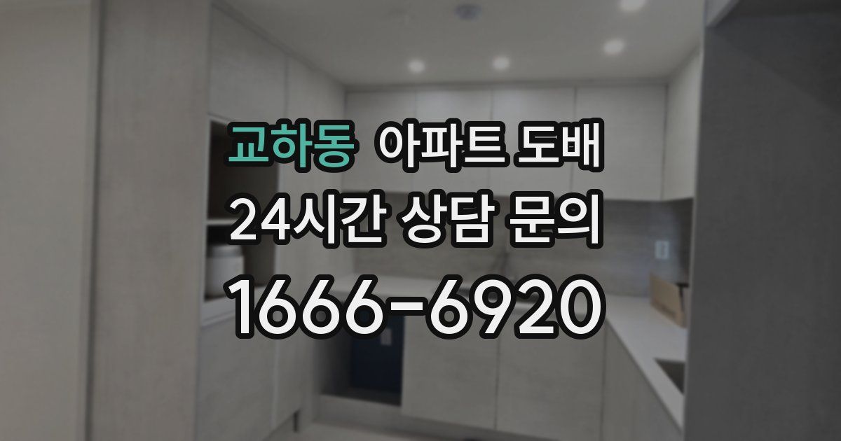 교하동 아파트 도배