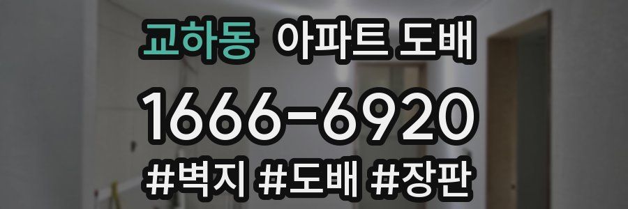 교하동 아파트 도배