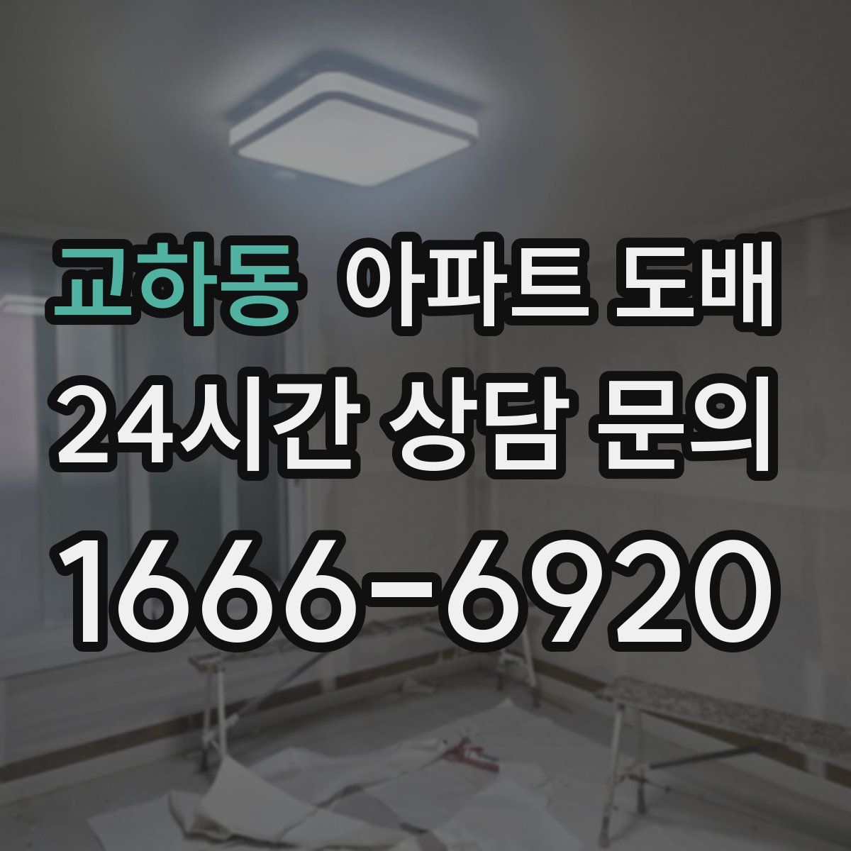 교하동 아파트 도배
