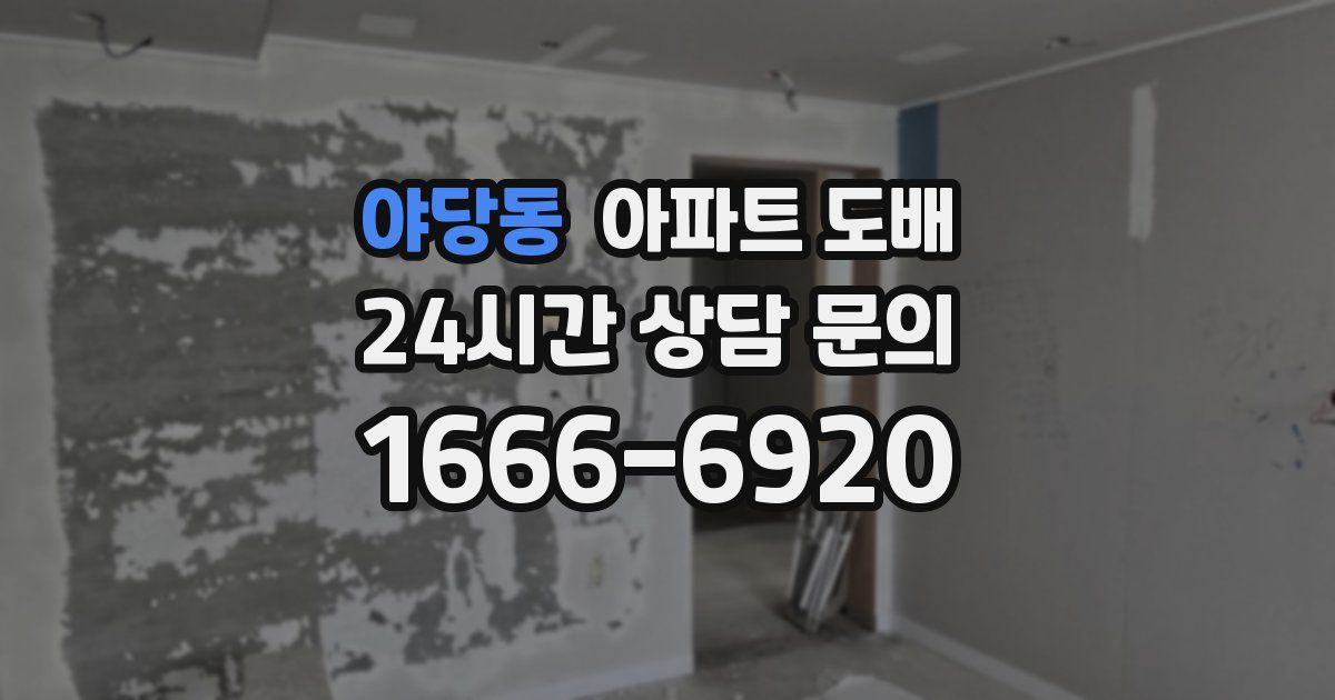 야당동 아파트 도배