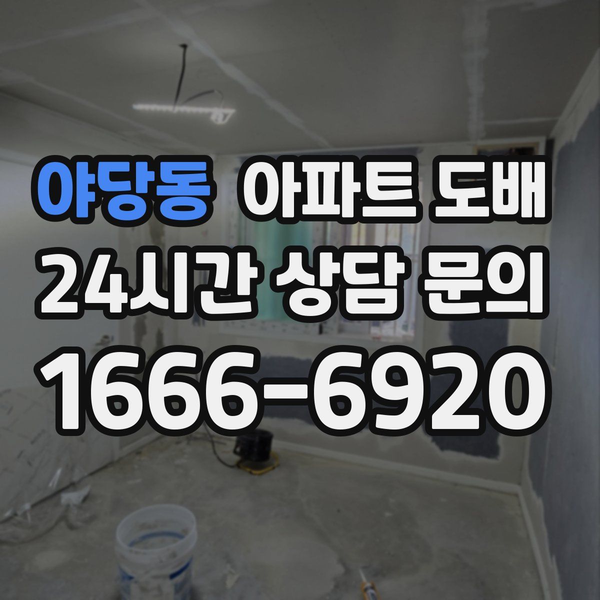야당동 아파트 도배