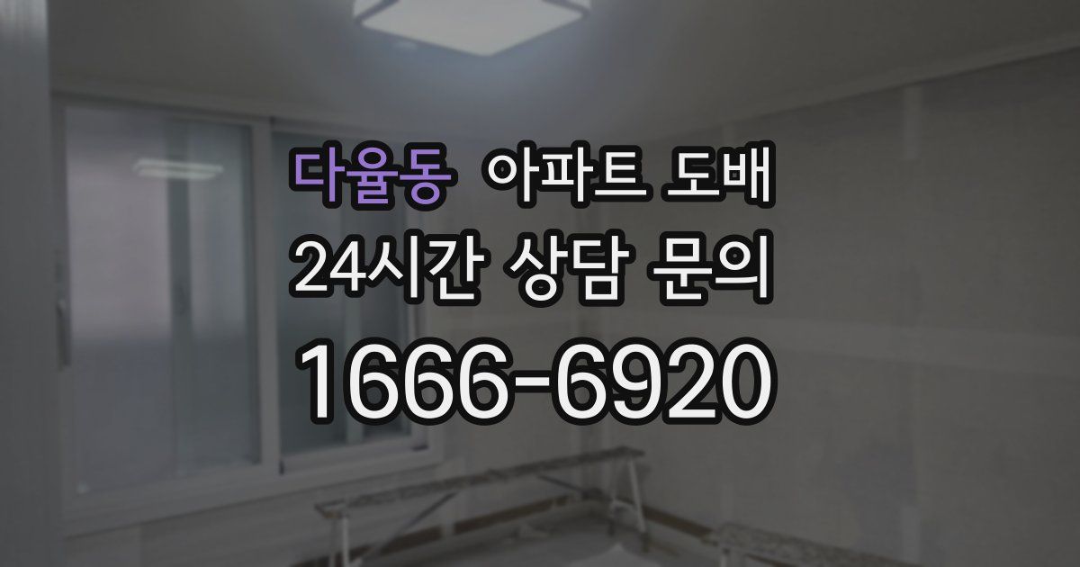 다율동 아파트 도배