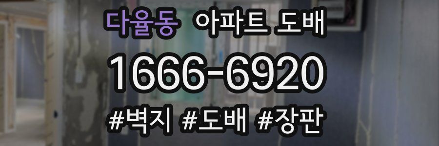 다율동 아파트 도배